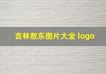 吉林敖东图片大全 logo